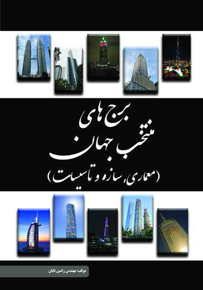 ‏‫برج‌های منتخب جهان (معماری، سازه و تاسیسات)‬